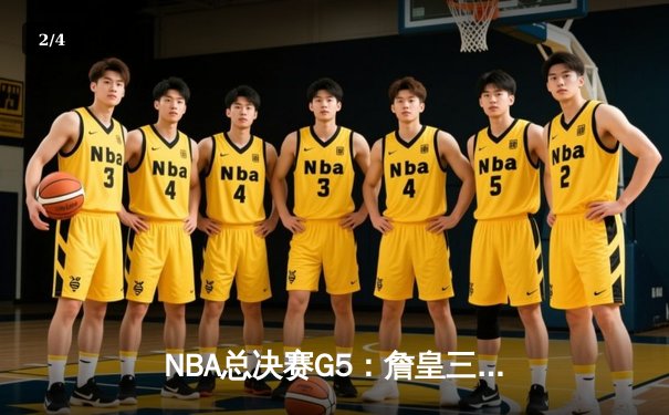 NBA总决赛G5：詹皇三双力挽狂澜，湖人加时险胜凯尔特人夺赛点 - 2