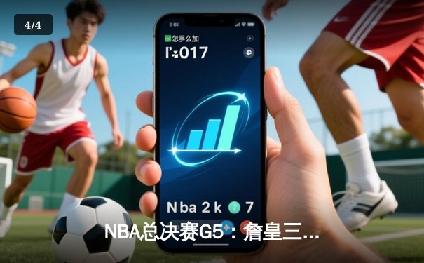 NBA总决赛G5：詹皇三双力挽狂澜，湖人加时险胜凯尔特人夺赛点 - 4