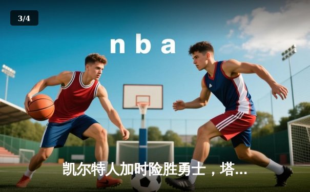 凯尔特人加时险胜勇士，塔图姆44分创赛季新高 - 3