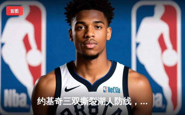 约基奇三双撕裂湖人防线，掘金连续两赛季横扫湖人晋级