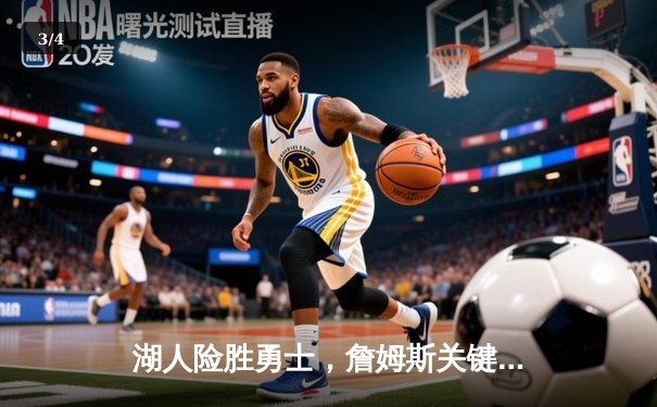 湖人险胜勇士，詹姆斯关键三分锁定胜局，库里空砍40分难救主 - 3