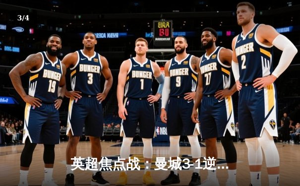 英超焦点战：曼城3-1逆转曼联，哈兰德双响助蓝月登顶 - 3