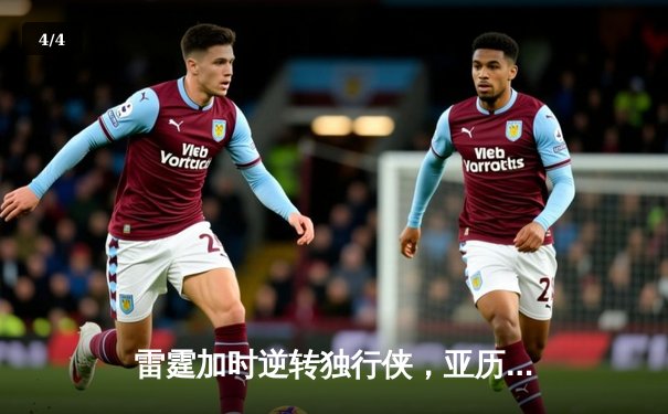 雷霆加时逆转独行侠，亚历山大狂砍40+率队挺进西部决赛 - 4