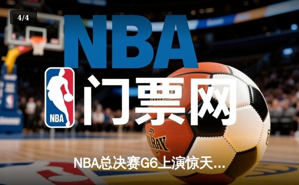 NBA总决赛G6上演惊天逆转 凯尔特人末节爆发险胜勇士捧杯 - 4