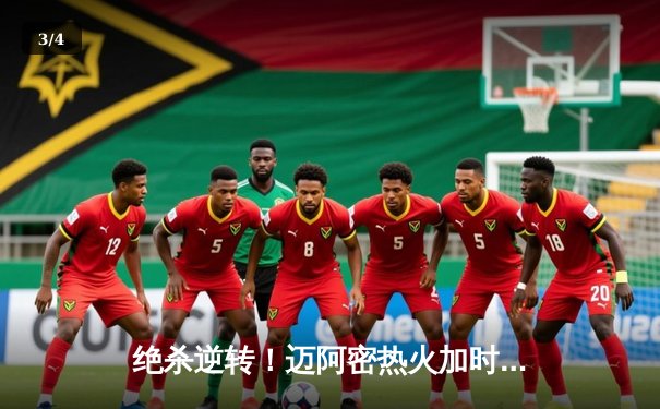 绝杀逆转！迈阿密热火加时险胜波士顿凯尔特人，巴特勒狂砍42分带队晋级东决 - 3