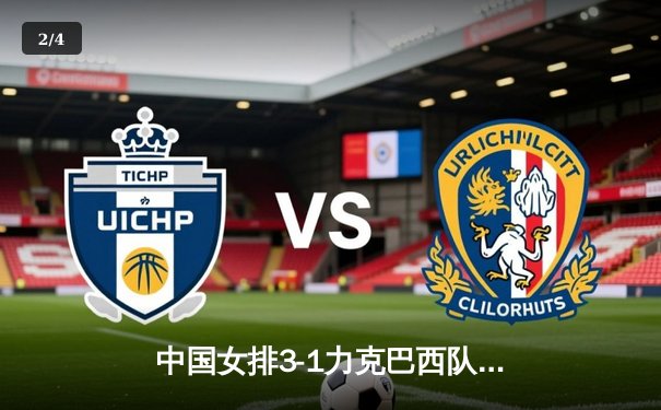 中国女排3-1力克巴西队，豪取世联赛三连胜 - 2