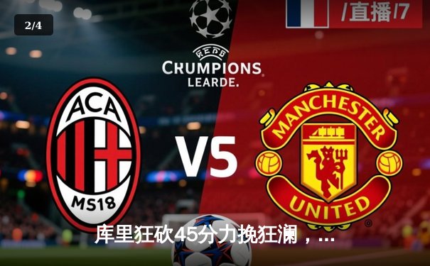 库里狂砍45分力挽狂澜，勇士加时险胜凯尔特人夺赛季关键战 - 2