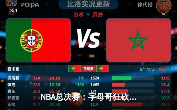 NBA总决赛：字母哥狂砍50分带队逆转 雄鹿加时险胜太阳夺赛点 - 3