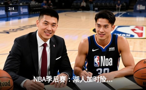 NBA季后赛：湖人加时险胜掘金，詹姆斯三双引领逆转 - 2
