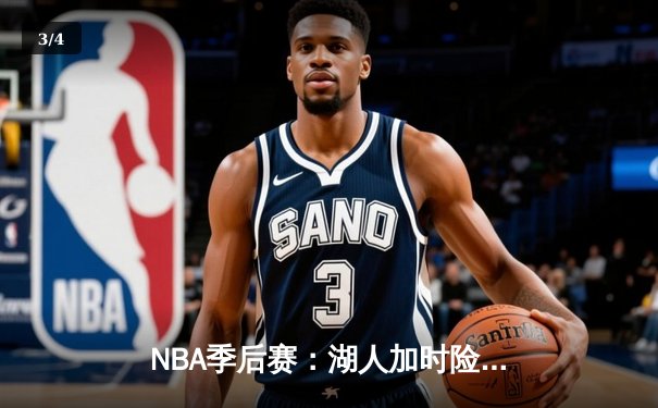 NBA季后赛：湖人加时险胜掘金，詹姆斯三双引领逆转 - 3