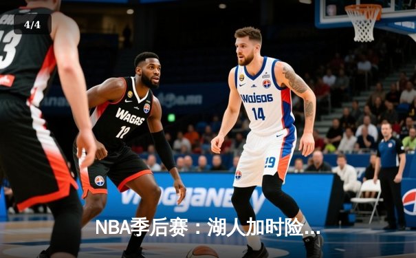 NBA季后赛：湖人加时险胜掘金，詹姆斯三双引领逆转 - 4