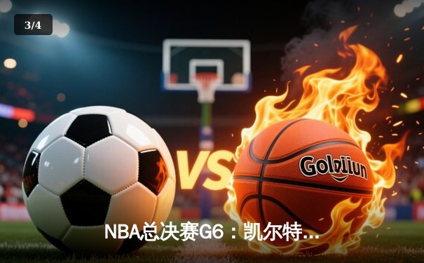 NBA总决赛G6：凯尔特人逆转勇士夺队史第18冠，杰伦·布朗当选FMVP - 3