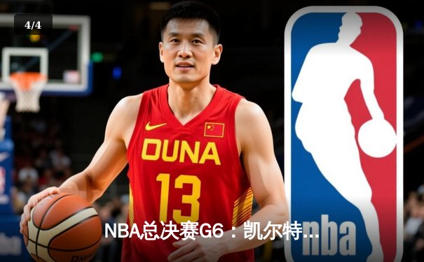NBA总决赛G6：凯尔特人逆转勇士夺队史第18冠，杰伦·布朗当选FMVP - 4