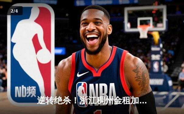 逆转绝杀！浙江稠州金租加时险胜广东宏远，吴前33分率队豪取八连胜 - 2