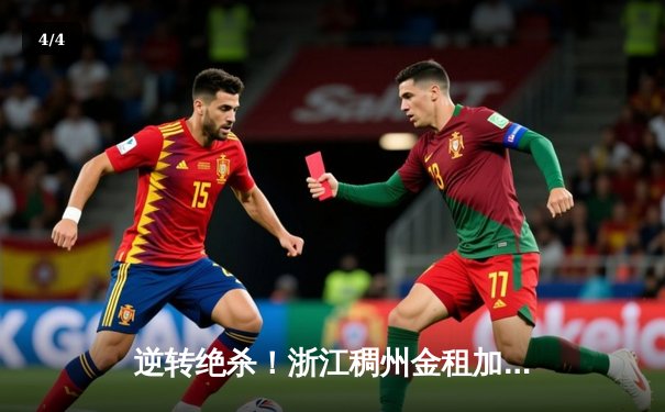 逆转绝杀！浙江稠州金租加时险胜广东宏远，吴前33分率队豪取八连胜 - 4