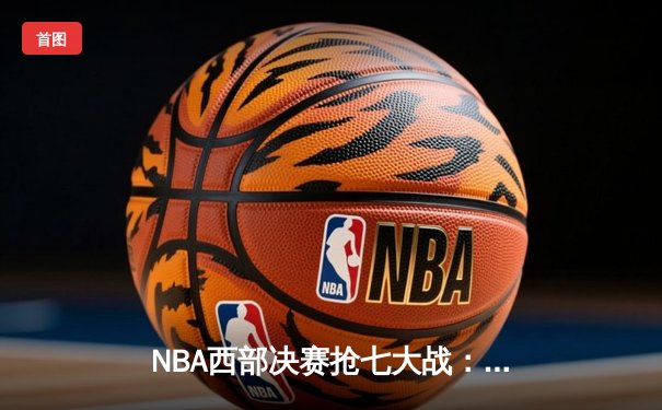 NBA西部决赛抢七大战：独行侠加时绝杀森林狼，东契奇狂砍45分创纪录