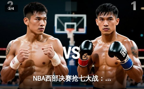 NBA西部决赛抢七大战：独行侠加时绝杀森林狼，东契奇狂砍45分创纪录 - 2
