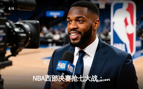 NBA西部决赛抢七大战：独行侠加时绝杀森林狼，东契奇狂砍45分创纪录 - 4