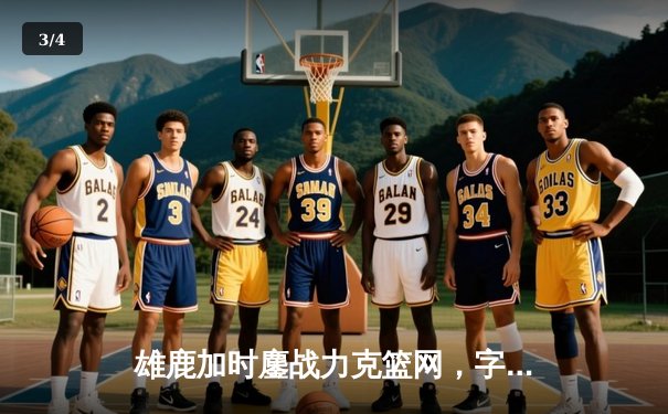 雄鹿加时鏖战力克篮网，字母哥44分主宰关键时刻 - 3