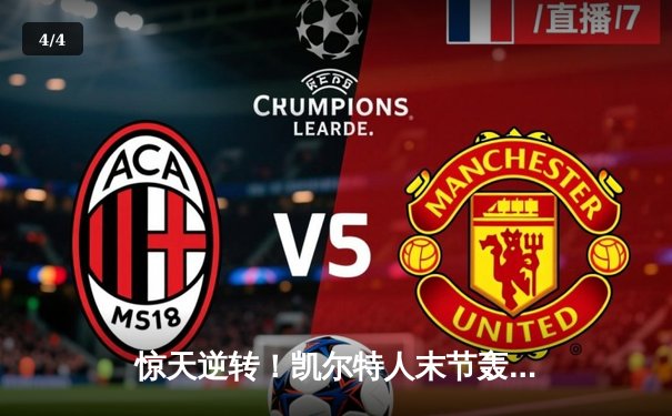 惊天逆转！凯尔特人末节轰22-0攻击波 塔图姆33分率队夺赛点 - 4