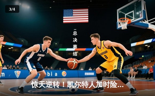 惊天逆转！凯尔特人加时险胜勇士，塔图姆44分创纪录 - 3