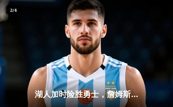 湖人加时险胜勇士，詹姆斯三双库里空砍40分，系列赛悬念迭起 - 2