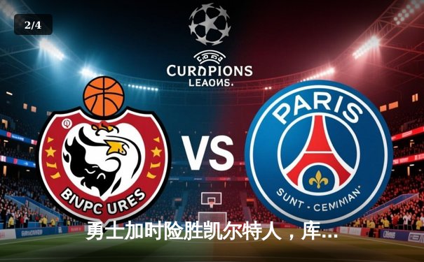 勇士加时险胜凯尔特人，库里狂砍43分上演三分雨 - 2