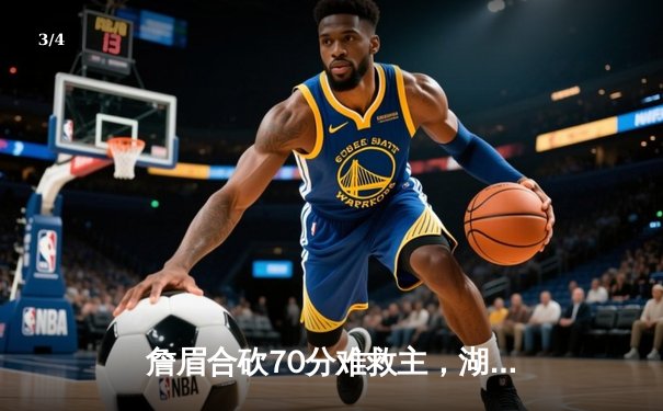 詹眉合砍70分难救主，湖人加时惜败勇士，库里50分创赛季新高 - 3