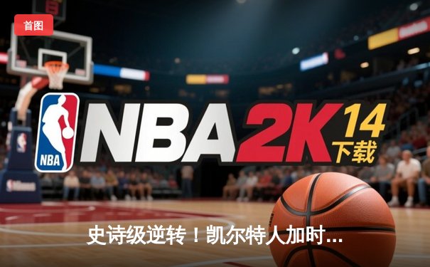 史诗级逆转！凯尔特人加时鏖战险胜勇士，塔图姆44分创赛季新高