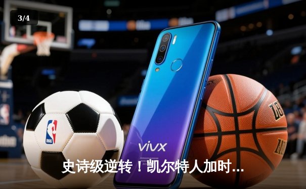 史诗级逆转！凯尔特人加时鏖战险胜勇士，塔图姆44分创赛季新高 - 3