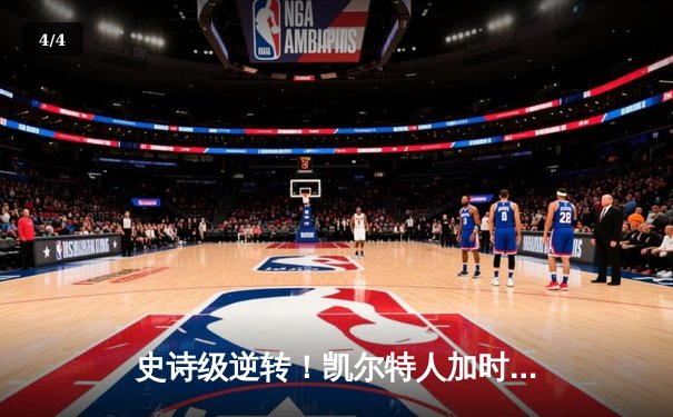 史诗级逆转！凯尔特人加时鏖战险胜勇士，塔图姆44分创赛季新高 - 4