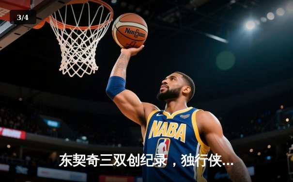 东契奇三双创纪录，独行侠加时险胜雷霆晋级西决 - 3