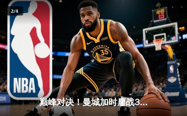 巅峰对决！曼城加时鏖战3-2逆转皇马，哈兰德双响定江山 - 2