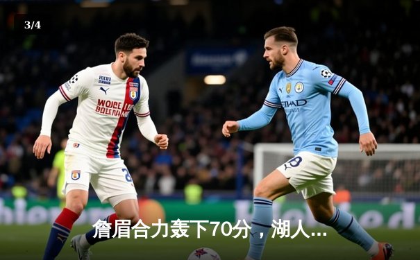 詹眉合力轰下70分，湖人加时险胜勇士，系列赛悬念再起 - 3