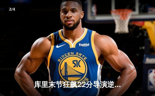 库里末节狂飙22分导演逆转 勇士主场加时险胜凯尔特人扳平总比分 - 2