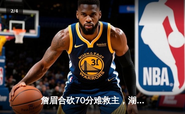 詹眉合砍70分难救主，湖人加时憾负掘金，系列赛0-3陷入绝境 - 2