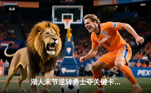 湖人末节逆转勇士夺关键卡位战，詹姆斯30+三双库里空砍40分 - 4