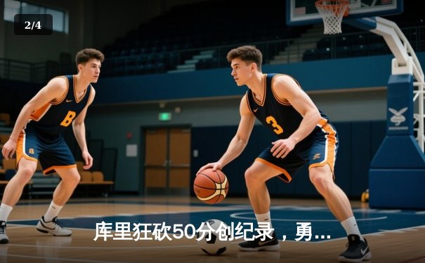 库里狂砍50分创纪录，勇士加时逆转凯尔特人夺赛点 - 2