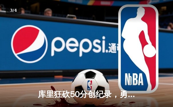 库里狂砍50分创纪录，勇士加时逆转凯尔特人夺赛点 - 3