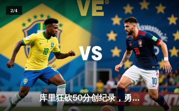 库里狂砍50分创纪录，勇士加时险胜凯尔特人，总决赛悬念再起 - 2