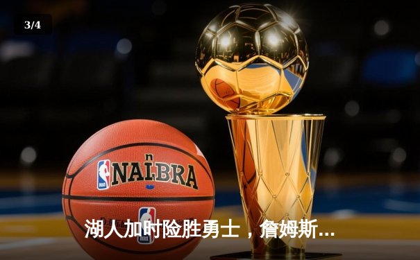 湖人加时险胜勇士，詹姆斯三双库里空砍47分，系列赛悬念再起 - 3