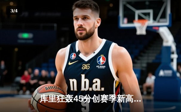 库里狂轰45分创赛季新高 勇士加时险胜凯尔特人重返西部前三 - 3