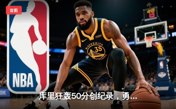 库里狂轰50分创纪录，勇士加时险胜国王，系列赛战成2-2平