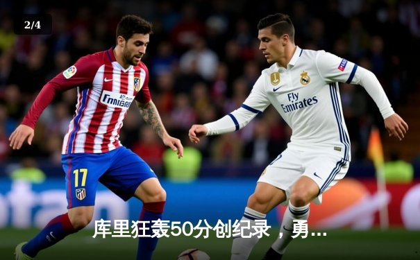 库里狂轰50分创纪录，勇士加时险胜国王，系列赛战成2-2平 - 2