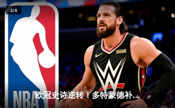 欧冠史诗逆转！多特蒙德补时绝杀3-2淘汰巴黎，哈兰德双响创纪录 - 2