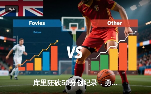 库里狂砍50分创纪录，勇士加时险胜凯尔特人夺赛点 - 4