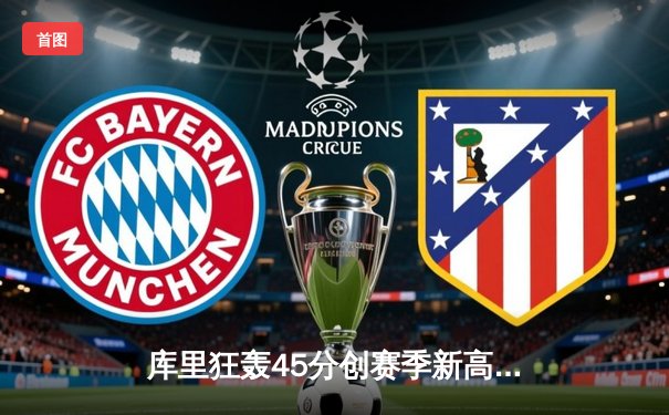 库里狂轰45分创赛季新高 勇士加时险胜凯尔特人重回西部前八