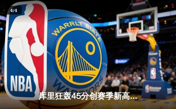 库里狂轰45分创赛季新高 勇士加时险胜凯尔特人重回西部前八 - 4