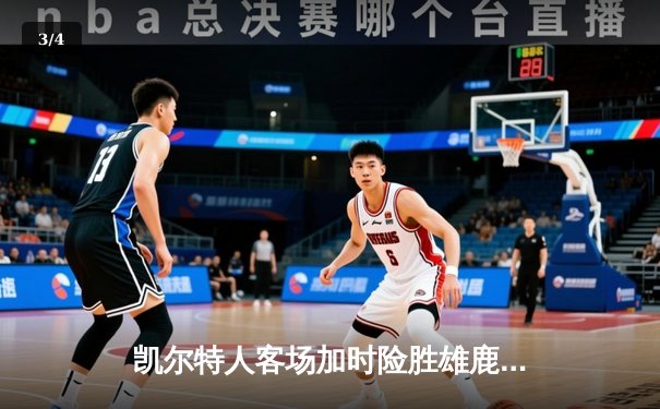 凯尔特人客场加时险胜雄鹿，塔图姆42分率队夺赛点 - 3