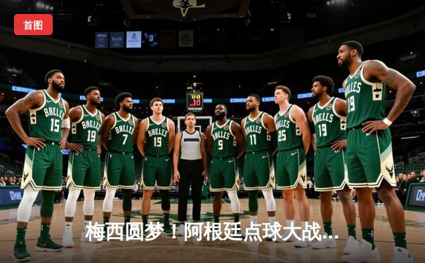 梅西圆梦！阿根廷点球大战击败法国 第三次捧起世界杯